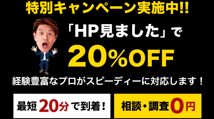 特別キャンペーン実施中!!「HP見ました」で20%OFF