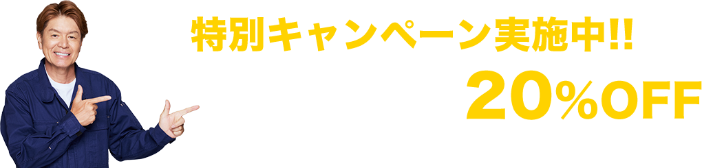 特別キャンペーン実施中!!「HP見ました」で20％OFF 経験豊富なプロがスピーディーに対応します！